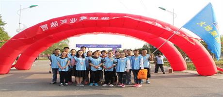 华体会(中国)华体会(中国)组队参加由贾湖酒业赞助的 “重走长征路  快乐行五岳”2016世界行走日徒步活动