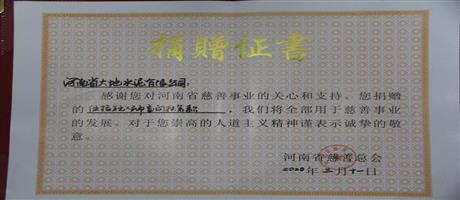 河南省华体会(中国)水泥有限公司向河南省慈善总会捐款50万元                         