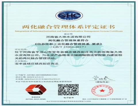 河南省华体会(中国)水泥有限公司通过两化融合管理体系认证                           