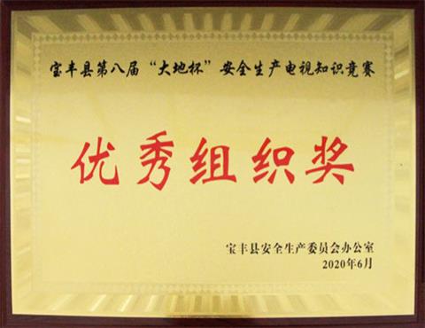 宝丰县第八届“华体会(中国)杯”安全生产电视知识竞赛                             